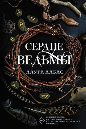 Cover Laura Labas: Lady Of The Wicked 1 – Das Herz der Hexe (AST, Russland)