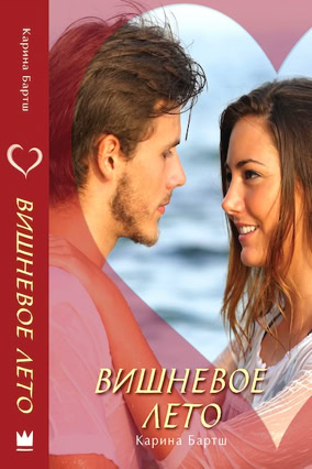 Cover Carina Bartsch: Kirschroter Sommer (AST Mainstream, Russland)