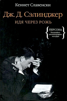 Cover Kenneth Slawenski: JD Salinger – A Life Raised High (Inostranka, Russland)