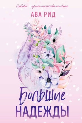 Cover Ava Reed: Whitestone Hospital 1 – High Hopes (Eksmo / Like Books, Russland)