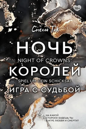 Cover Stella Tack: Night Of Crowns 1 – Spiel um dein Schicksal (Eksmo / Like Books, Russland)